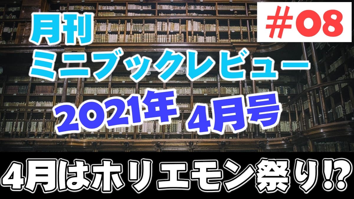 08 月刊ミニ ブックレビュー 21年4月号 発光本棚