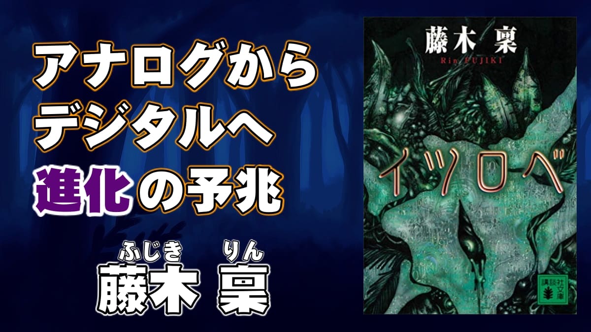 新たなる種の胎動 イツロベ 著者 藤木稟 書評 レビュー 感想 発光本棚 新たなる種の胎動 イツロベ 著者 藤木稟 書評 レビュー 感想 発光本棚