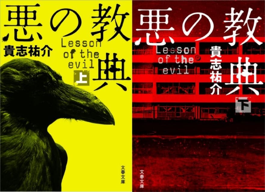 小説 大殺戮バイオレンスコメディ 悪の教典 上 下 貴志祐介 書評 レビュー 感想 発光本棚
