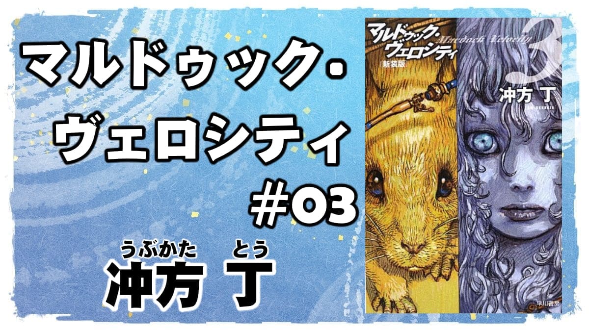 傑作前日譚 堂々の完結 マルドゥック ヴェロシティ 3 最終巻 著者 冲方丁 書評 レビュー 感想 発光本棚 傑作前日譚 堂々の完結 マルドゥック ヴェロシティ 3 最終巻 著者 冲方丁 書評 レビュー 感想 発光本棚
