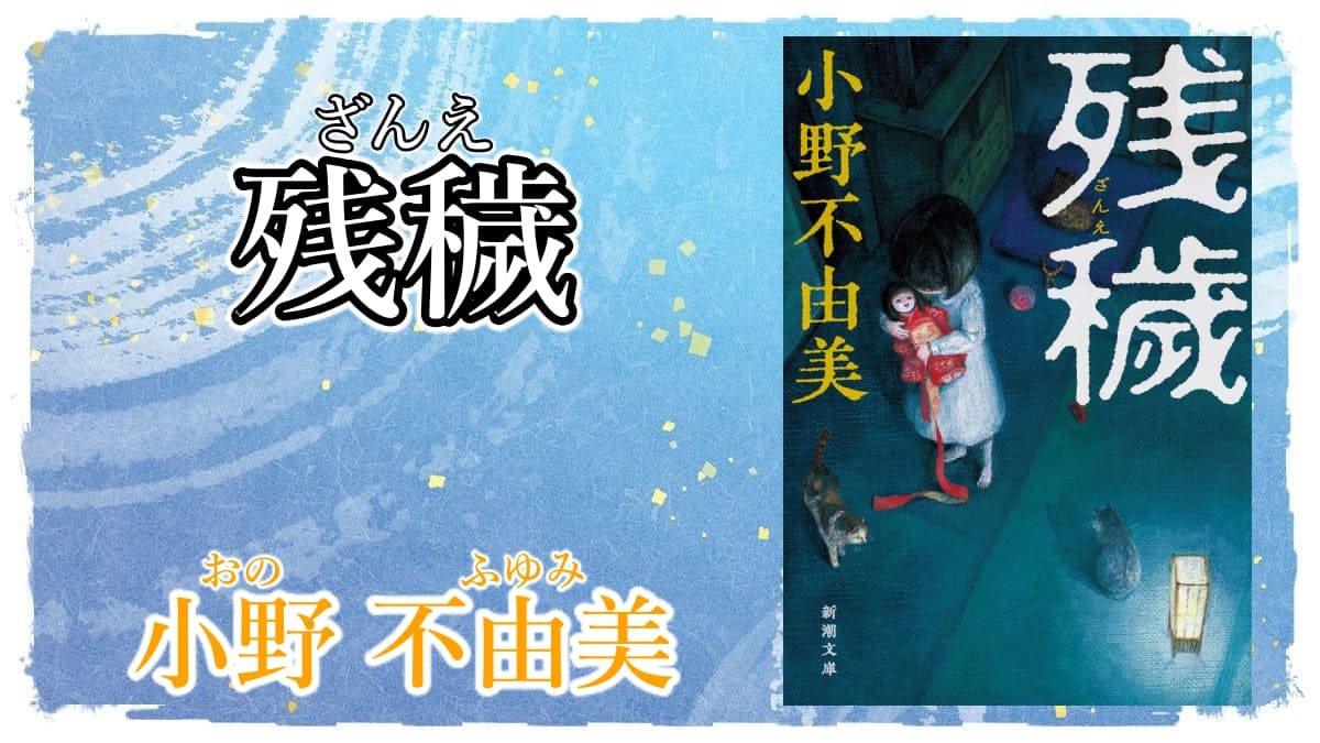 フェイク ドキュメンタリーならぬフェイク ルポルタージュホラー 残穢 ざんえ 著者 小野不由美 書評 レビュー 感想 発光本棚 フェイク ドキュメンタリーならぬフェイク ルポルタージュホラー 残穢 ざんえ 著者 小野不由美 書評 レビュー 感想 発光本棚