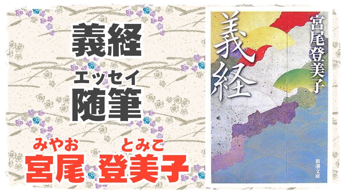 大河ドラマと似ても似つかない原作 義経 著者 宮尾登美子 書評 レビュー 感想 発光本棚