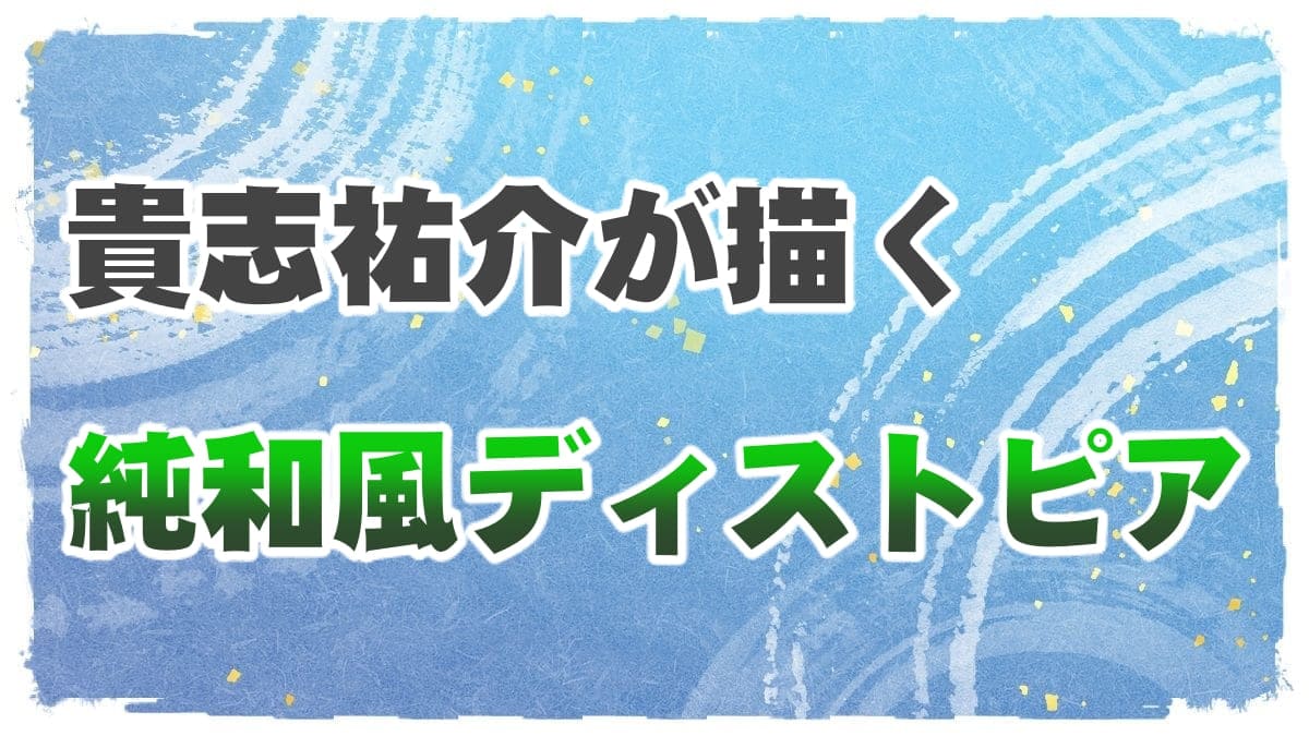 Tvアニメ 原作を忠実かつ大胆に映像化した奇跡の一作 新世界より 感想 レビュー 評価 発光本棚