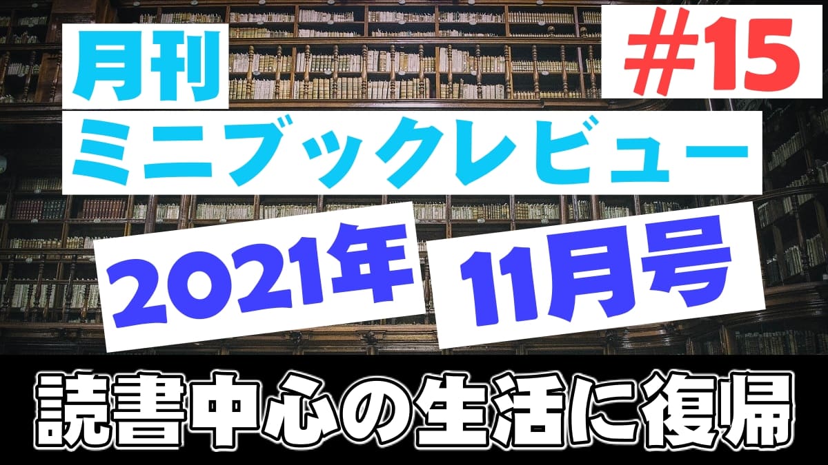 15 月刊ミニ ブックレビュー 21年11月号 発光本棚 15 月刊ミニ ブックレビュー 21年11月号 発光本棚