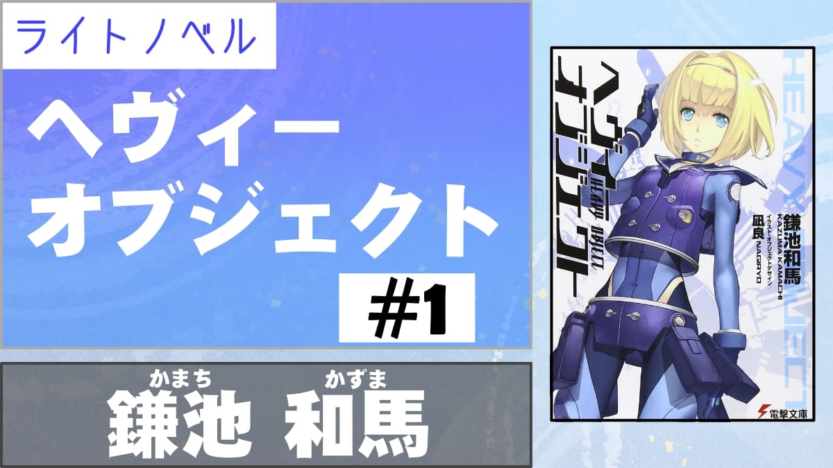ライトノベル アニメ版が巨大なせいで陰ってしまった原作小説 ヘヴィーオブジェクト 1 著者 鎌池和馬 電撃文庫 書評 レビュー 感想 発光本棚