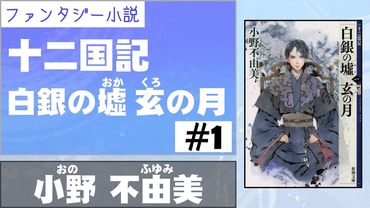 十二国記 極寒の戴国を難解な漢字と硬派な文体で描破し尽くす力作中の力作 十二国記 白銀の墟 おか 玄 くろ の月 1 著者 小野不由美 書評 レビュー 感想 発光本棚