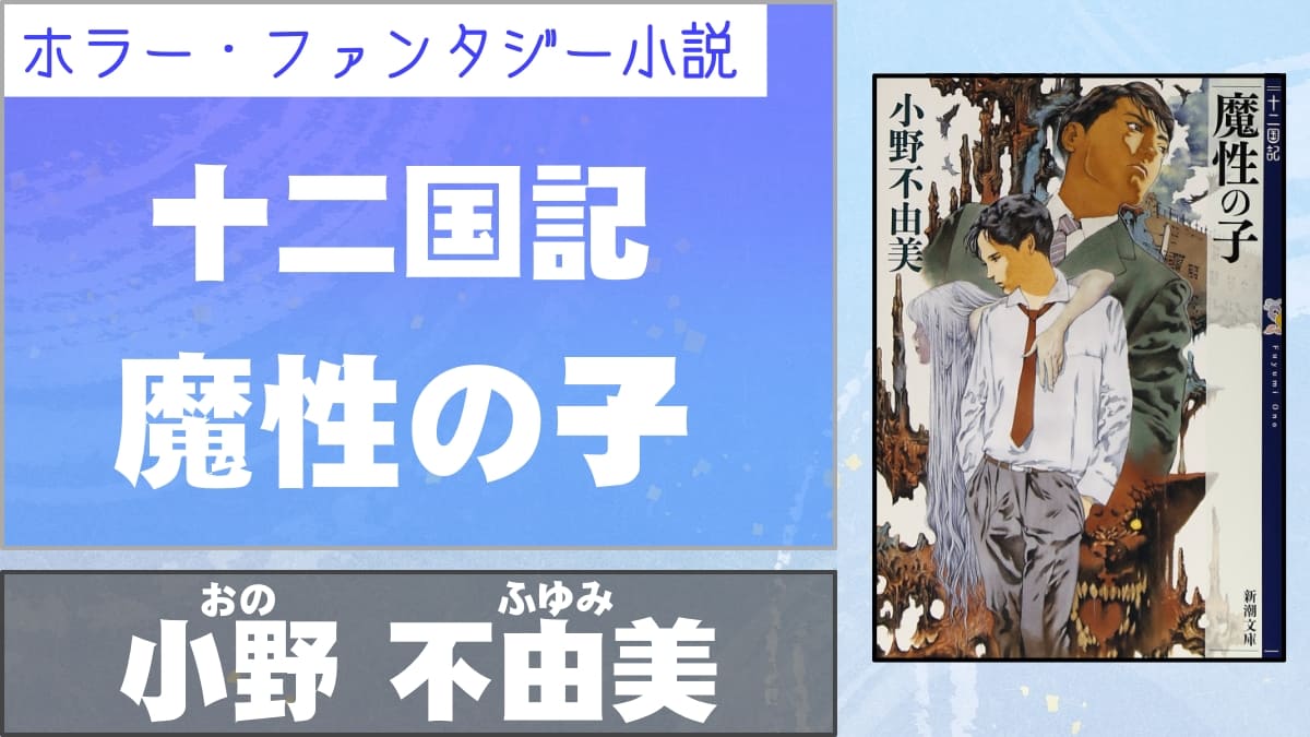 十二国記 同胞と理想郷を望みそのどちらにも拒絶される悲哀を描く十二国記シリーズの序章 十二国記 魔性の子 著者 小野不由美 書評 レビュー 感想 発光本棚
