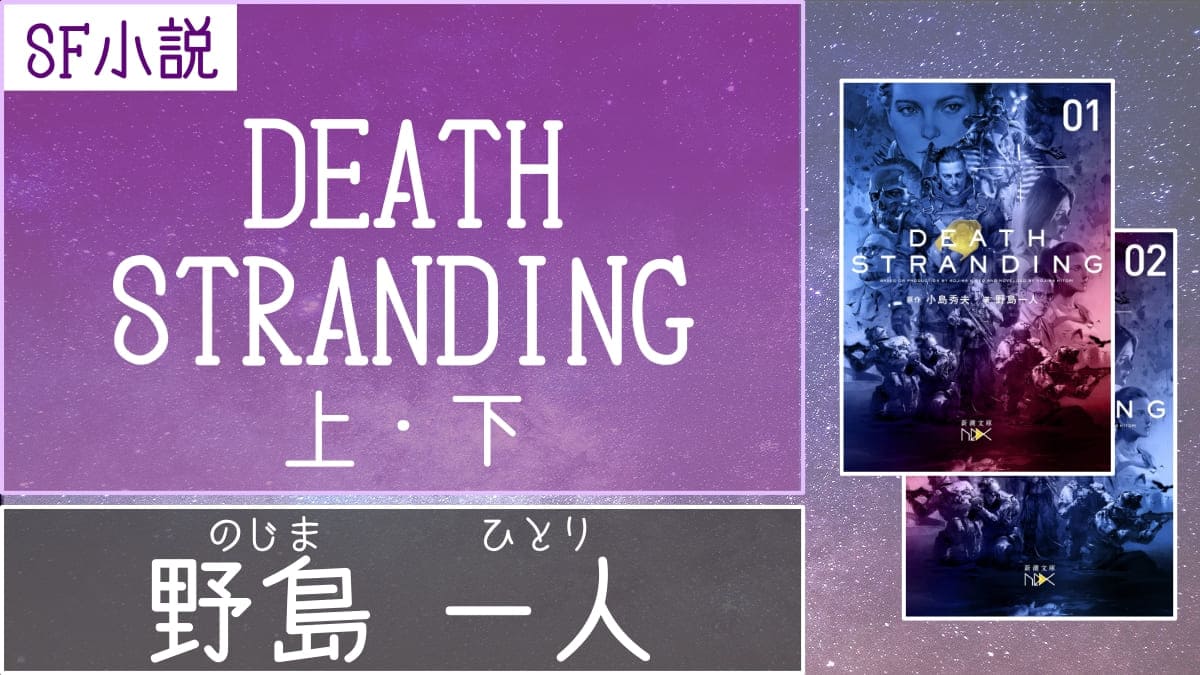 Sf小説 これといって特色もない無難なノベライズ版 デス ストランディング ノベライズ 上 下 著者 野島 一人 書評 レビュー 感想 発光本棚