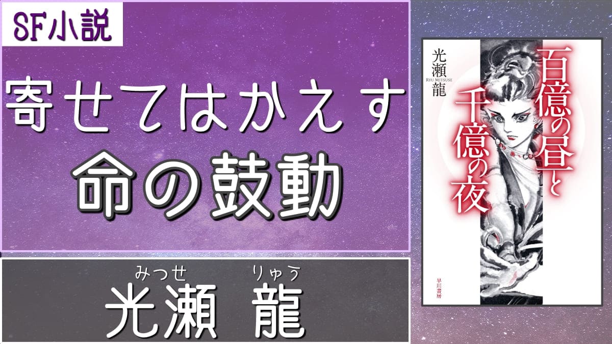 Sf小説 想像力の限界を突き破った超傑作sf叙事詩 百億の昼と千億の夜 著者 光瀬龍 書評 レビュー 感想 発光本棚