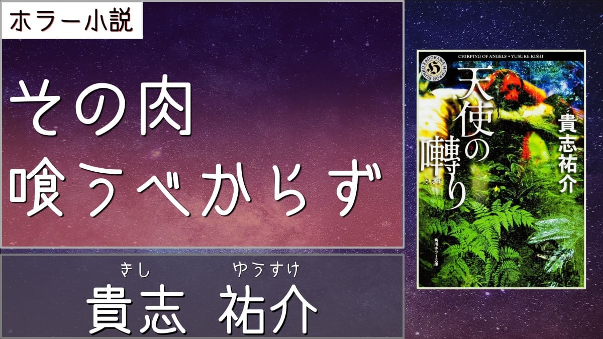 ホラー小説 骨の髄まで恐怖で凍る圧巻のホラーミステリー 天使の囀 さえず り 著者 貴志祐介 書評 レビュー 感想 発光本棚 ホラー小説 骨の髄まで恐怖で凍る圧巻のホラーミステリー 天使の囀 さえず り 著者 貴志祐介 書評 レビュー 感想 発光本棚