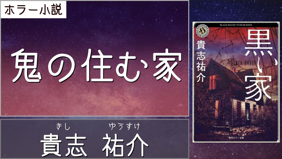 ホラー小説 生命保険がえぐりだす人間の昆虫性 黒い家 著者 貴志祐介 書評 レビュー 感想 発光本棚