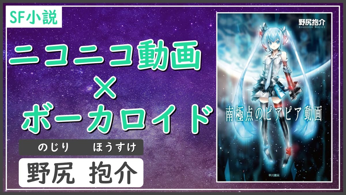 Sf短篇小説 ニコニコ動画の精神を完璧に小説化して見せた小粋な短篇集 南極点のピアピア動画 野尻抱介 書評 レビュー 感想 発光本棚