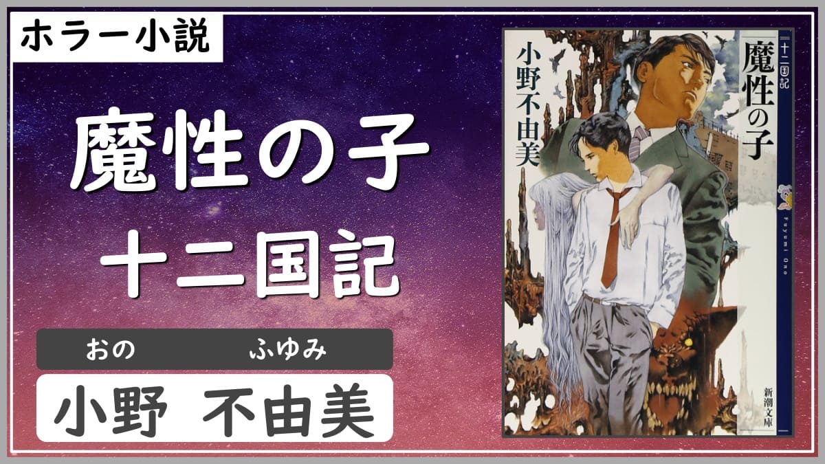 十二国記 同胞と理想郷を望みそのどちらにも拒絶される悲哀を描く十二国記シリーズの序章 十二国記 魔性の子 小野不由美 書評 レビュー 感想 評価 発光本棚
