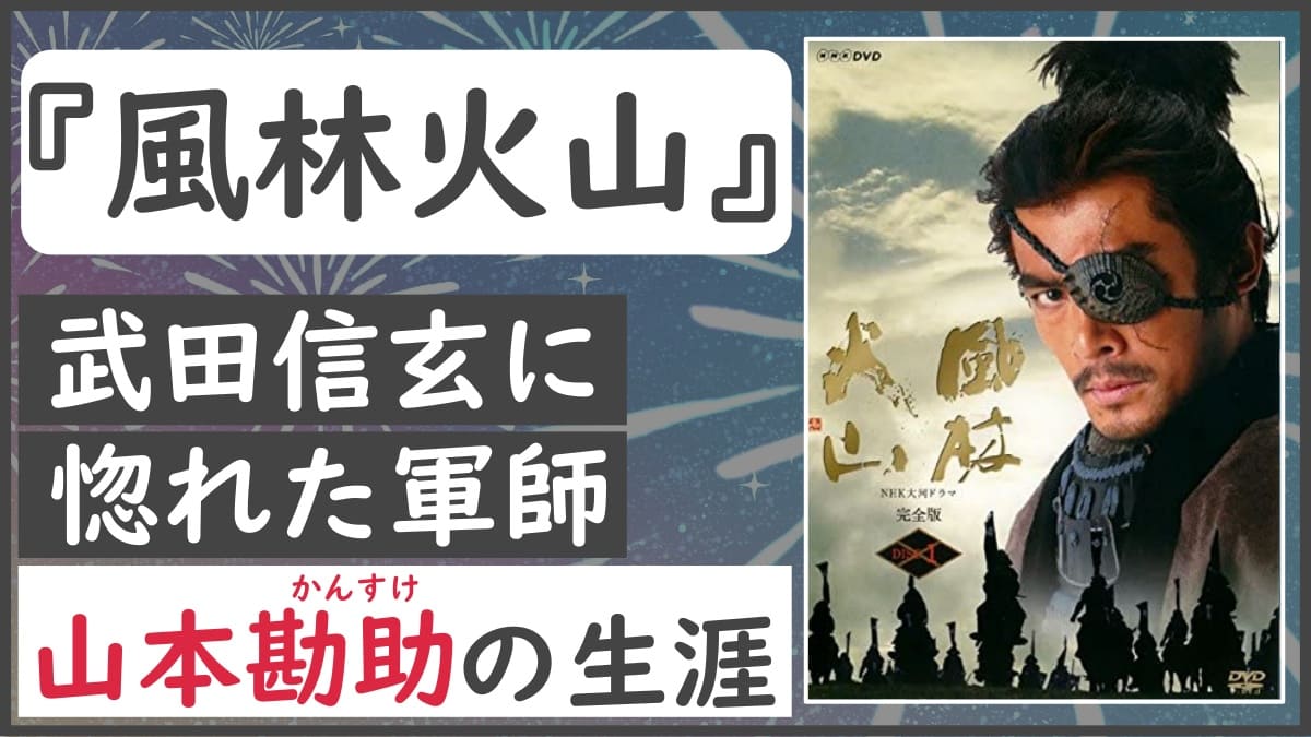 大河ドラマ 夢に生き 夢に散った軍師 山本勘助 風林火山 レビュー 感想 評価 発光本棚