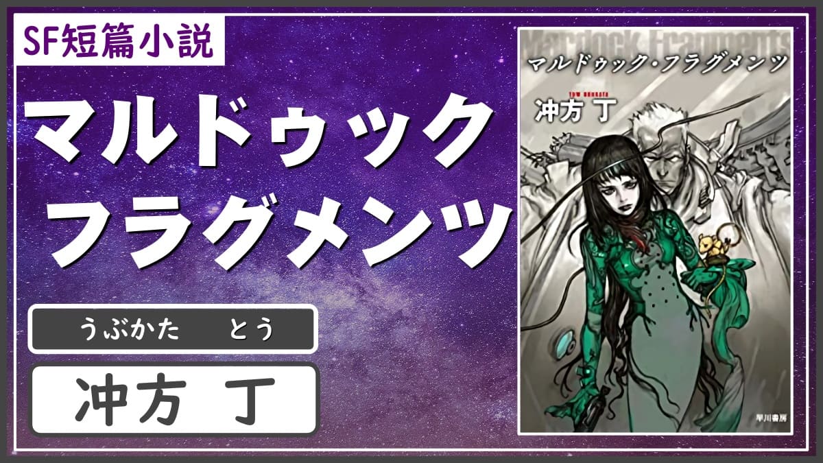 Sf短篇小説 マルドゥックシティ犯罪レポートな短編集 マルドゥック フラグメンツ 冲方丁 書評 レビュー 感想 発光本棚