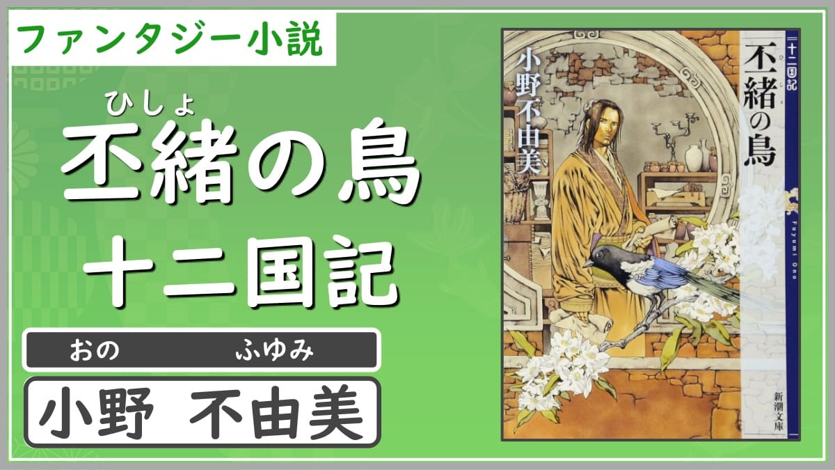 十二国記 十二国記版の官僚たちの夏ならぬ冬を描いた傑作短篇集 十二国記 丕緒 ひしょ の鳥 小野不由美 書評 レビュー 感想 評価 発光本棚