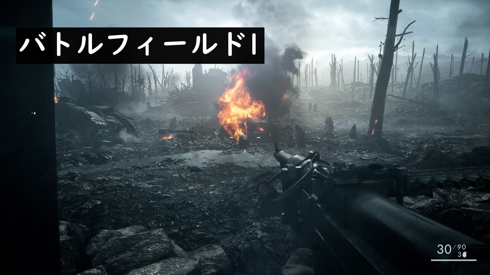 Ps4 オンラインモードのオマケと化したキャンペーン バトルフィールド1 キャンペーンモードのみ レビュー 感想 評価 発光本棚