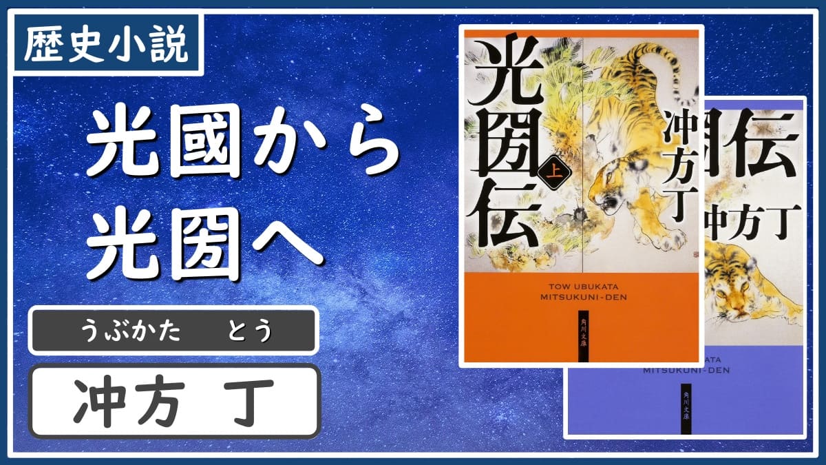歴史小説 詩と歴史書 そして義に生きた黄門様の生涯 光圀伝 上 下 冲方丁 書評 レビュー 感想 発光本棚
