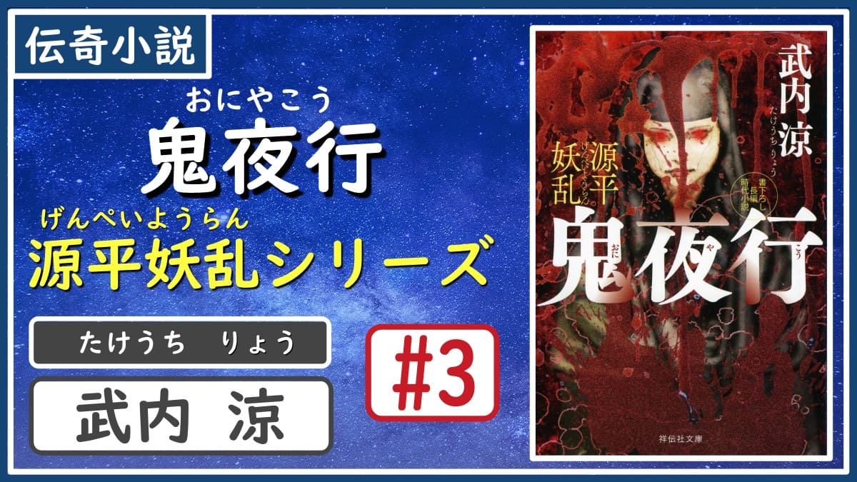 伝奇小説 決戦 霊峰 伊吹山 鬼夜行 源平妖乱シリーズ 3 武内涼 感想 レビュー 書評 発光本棚