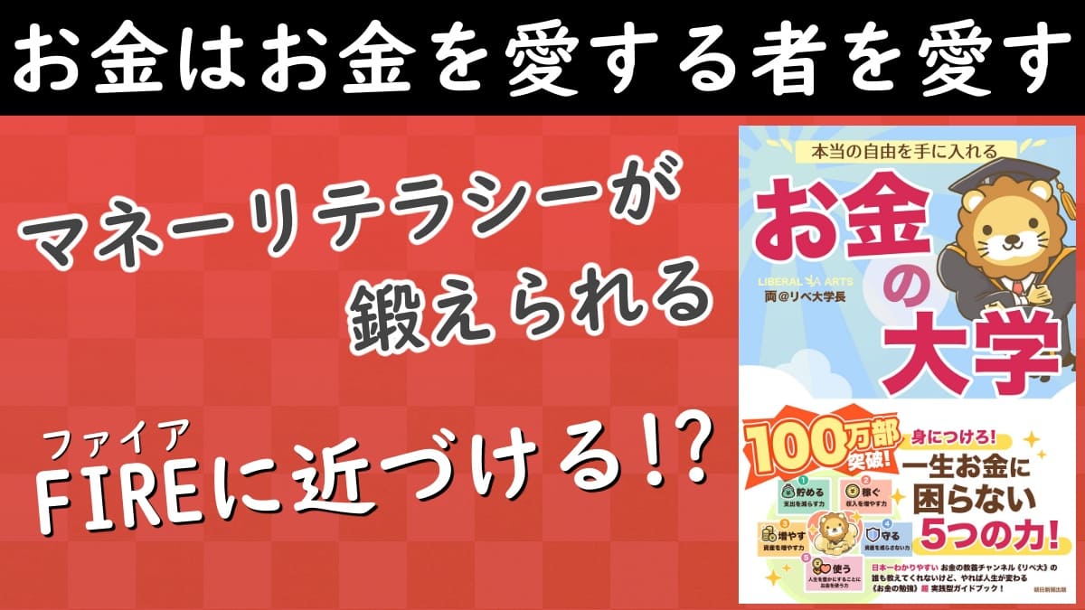 FIRE】リベ大ファンブック |『本当の自由を手に入れる お金の大学』| 両@リベ大学長 | 感想 レビュー 書評 - 発光本棚 FIRE】リベ大ファンブック |『本当の自由を手に入れる お金の大学』| 両@リベ大学長 | 感想 レビュー 書評 - 発光本棚
