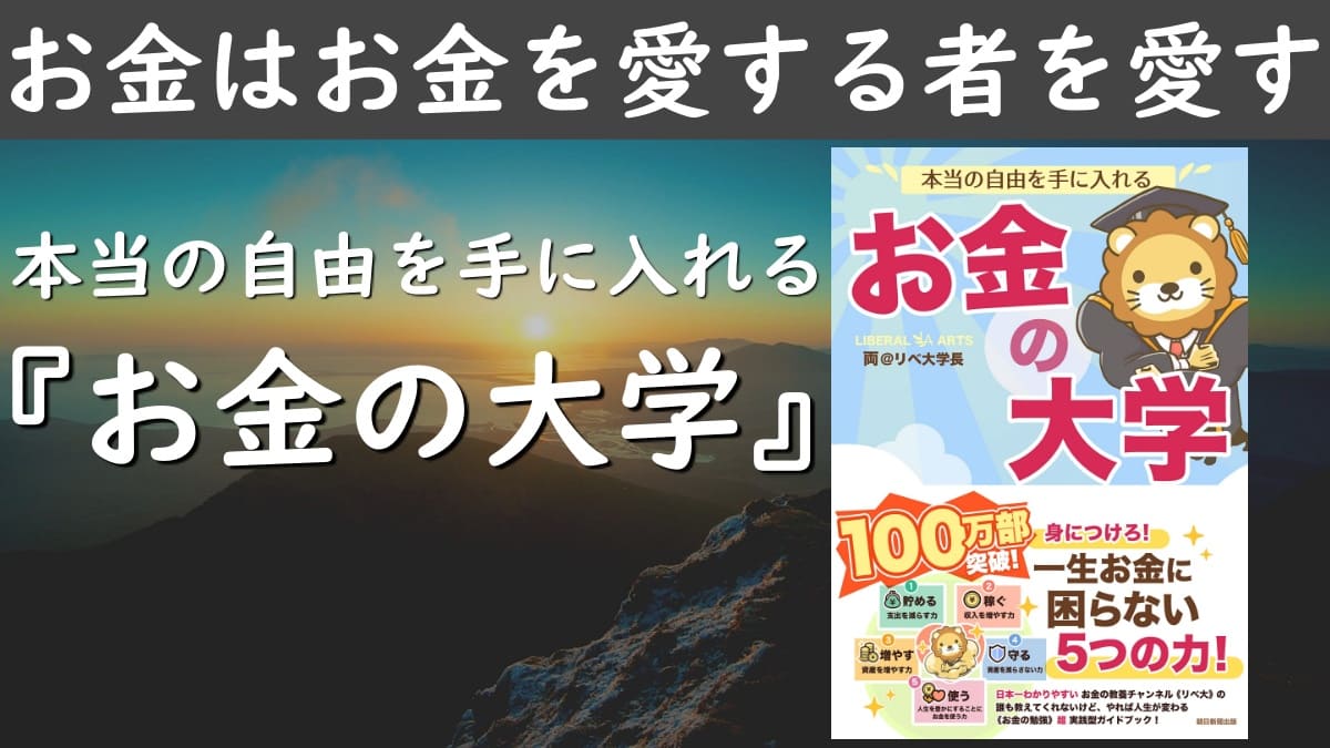 お金・FIRE】リベ大ファンブック |『本当の自由を手に入れる お金の