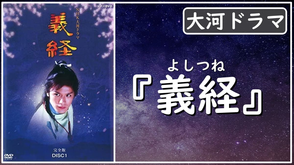 大河ドラマ 合わせ鏡の平氏と源氏の興亡史 義経 レビュー 感想 評価 発光本棚