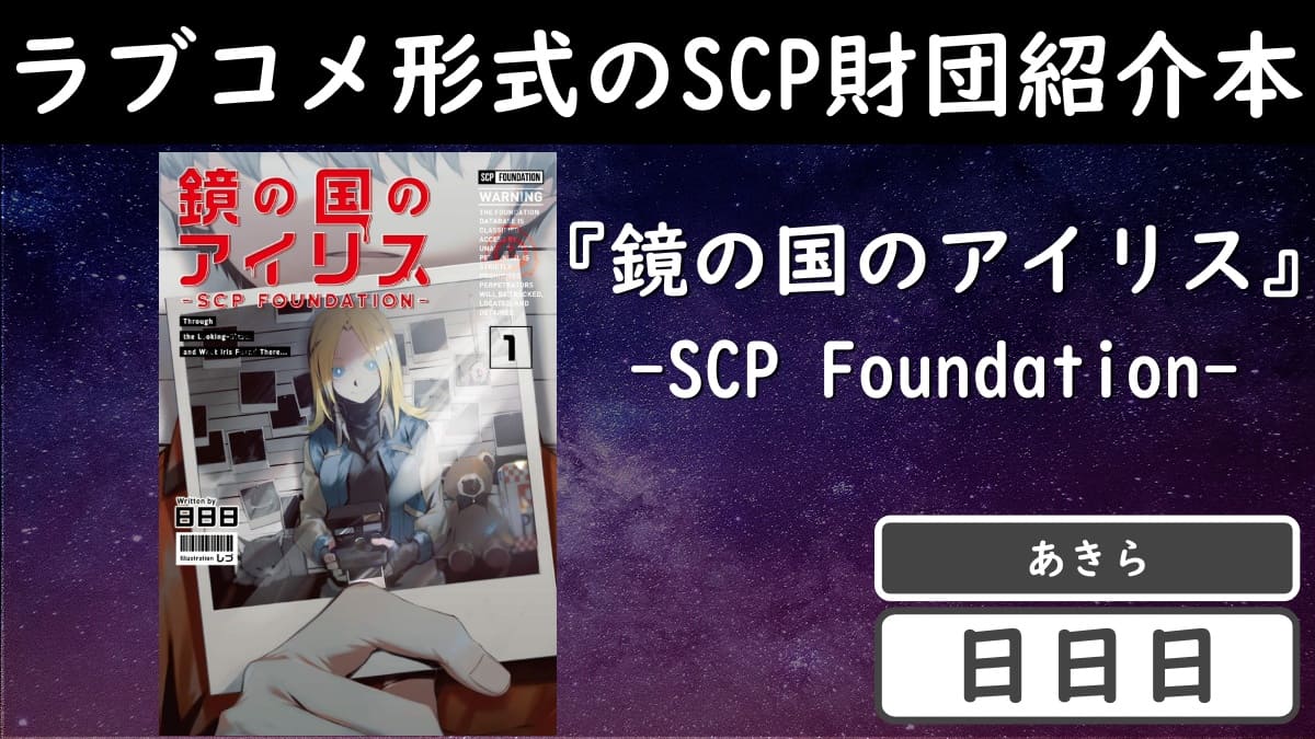 小説 ラブコメ形式のscp財団紹介本 鏡の国のアイリス Scp Foundation 日日日 書評 レビュー 感想 発光本棚