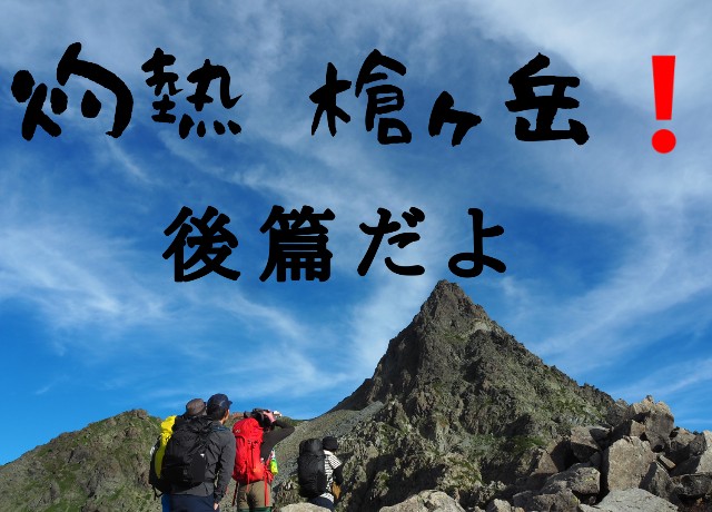 思い出のアルバム 18年7月 槍ヶ岳 後篇 千歳ゆるゆる登山隊 Blog 思い出のアルバム 18年7月 槍ヶ岳 後篇 千歳ゆるゆる登山隊 Blog