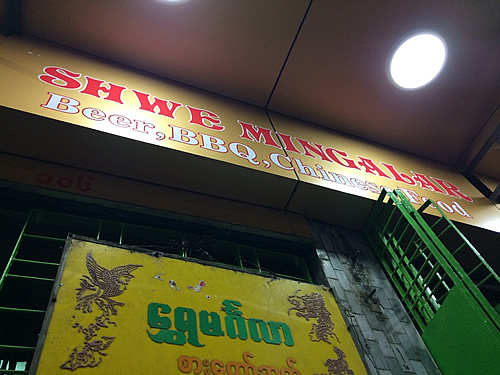 ヤンゴンのチャイナタウンでディナー「Shwe Mingalar Restaurant」