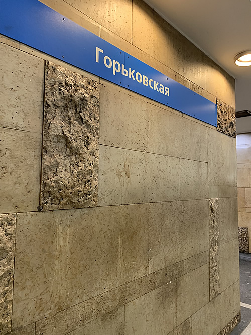 ロシア語のゴーリコフスカヤ駅（Горьковская）の表示