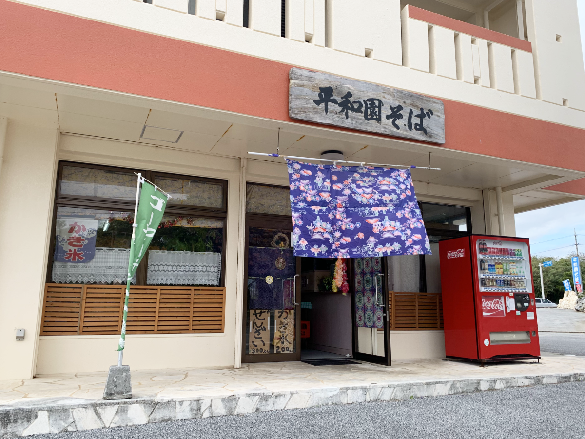 平和祈念公園近くの「平和園そば」