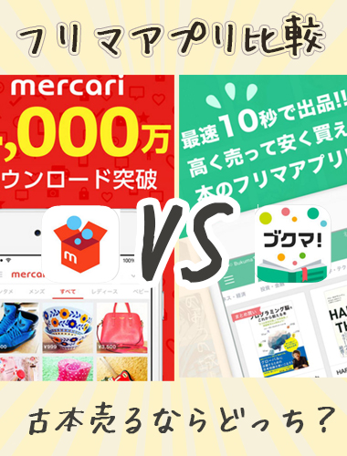 古本を売れるフリマアプリ比較 メルカリとブクマ どっちがお得 ガールズトレンド