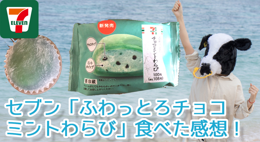 セブン ふわっとろチョコミントわらび 食べた感想 やっぱり餅よりわらびだね イビキと口臭と肥満と白髪に悩むbbaの心の内 セブン ふわっとろチョコミントわらび 食べた感想 やっぱり餅よりわらびだね イビキと口臭と肥満と白髪に悩むbbaの心の内