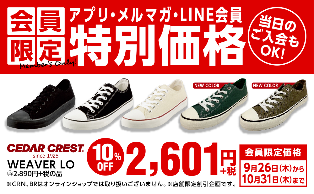 アプリ メルマガ Line会員様限定 Weaver10 Off 靴と一緒に歩くことを楽しむ Shoe Mag