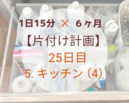 シンク下の収納を整理 洗剤やアルコールが取りやすくなりました 計画 25日目 おっかしゃんのブログ