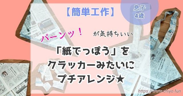 簡単工作 紙でっぽう をクラッカーみたいにして遊んだよ おっかしゃんのブログ