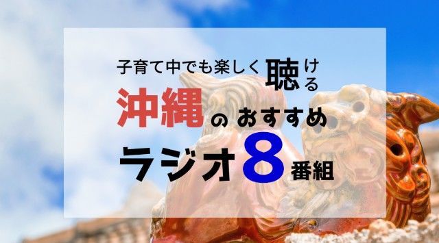 おススメの 沖縄のラジオ番組 ８つ 子育てしながら楽しく聴けるよ おっかしゃんのブログ