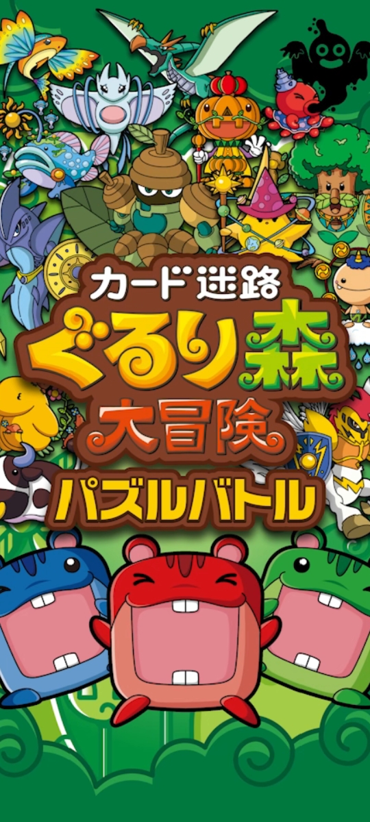 ぐるり森アプリ】ぐるり森パズルバトル(アプリ)5日目レビュー - 3姉弟