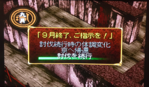 9月、討伐延長