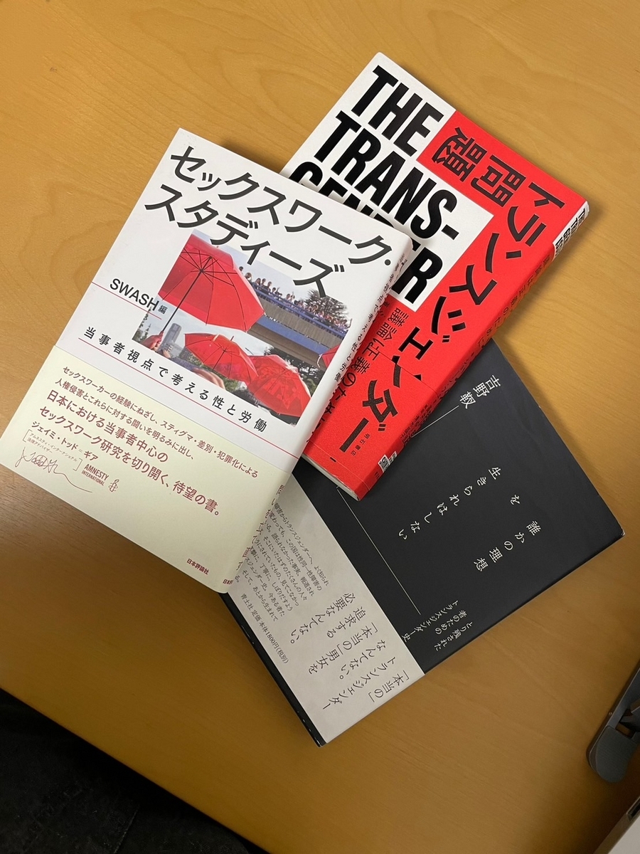 『セックスワークスタディーズ』『トランスジェンダー問題』『誰かの理想を生きられはしない』