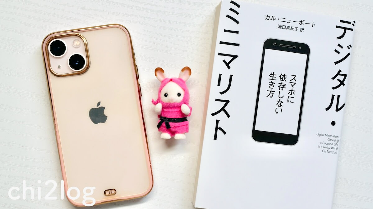 私のスマホ使用時間を1日8時間から40分に激減させた1冊『デジタル 