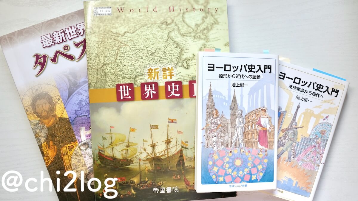 ヨーロッパを学び始めてから半年経った進捗状況 - ちづログ
