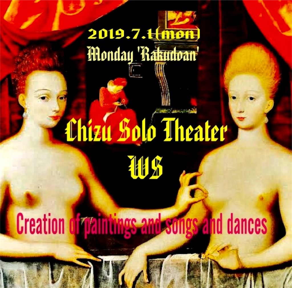 f:id:chizusolotheater:20190616201632j:image f:id:chizusolotheater:20190616201632j:image
