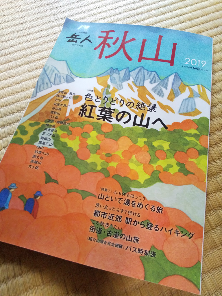 岳人別冊 秋山19 にて記事執筆しました 奈良吉野の移住登山ガイド ちくちゅーの日記