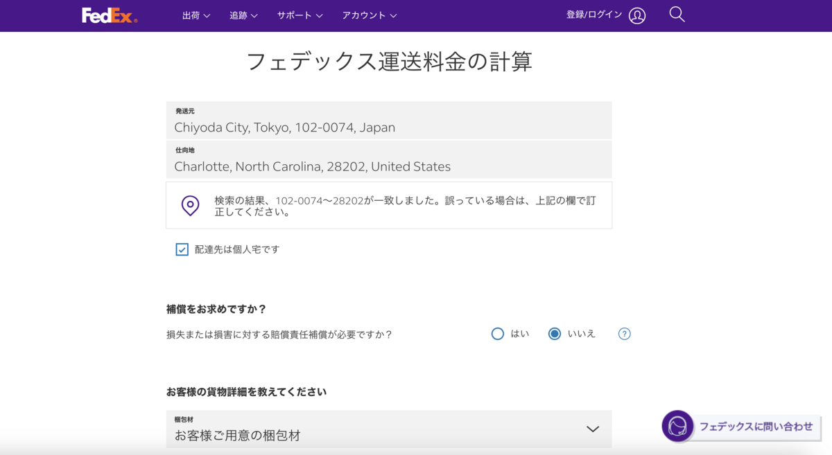 【アメリカ移住】日本から荷物を送るには② Fedexで安く送れる？ 国際結婚＆アメリカの片田舎生活をゆるく綴る 