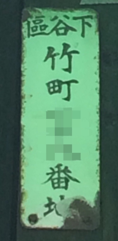 東京の町名を探る 東京市下谷區】竹町 - 旧町名をさがす会(金澤編)