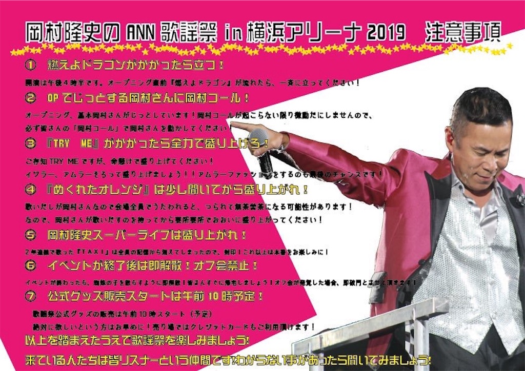 岡村隆史のANN（オールナイトニッポン）歌謡祭 in 横浜