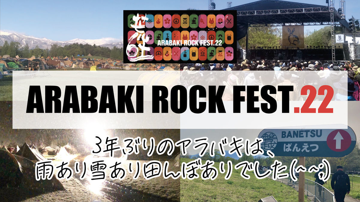 写真で振り返る3年ぶりのARABAKI ROCK FEST.22(^^♪ - ちょびねこblog