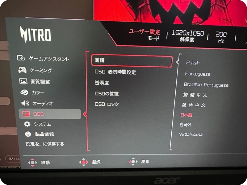 Acer Nitro KG251QX3の設定画面。OSDで言語を設定した状態