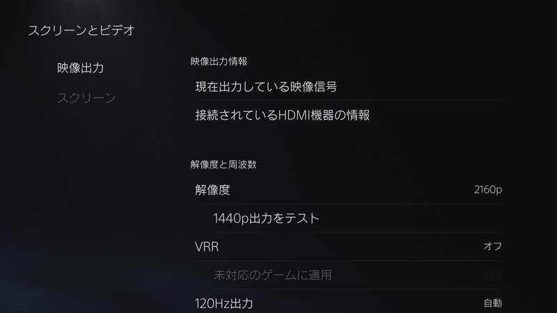 PS5設定画面。スクリーンとビデオを選択した状態